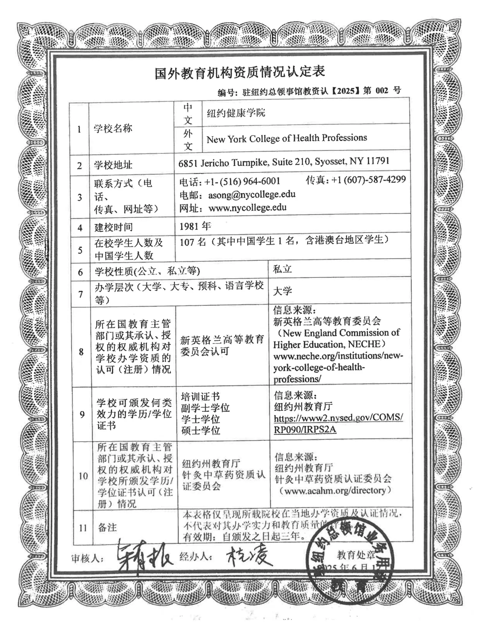 2025 education qualification record issued by the Education Office of the Consulate-General of China in New York for New York College of Health Professions